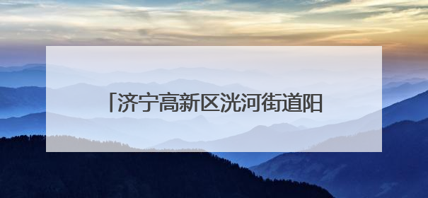 济宁高新区洸河街道阳光社区开展“反对浪费 崇尚节约”宣传活动