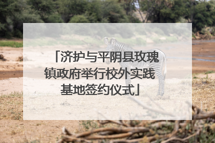 济护与平阴县玫瑰镇政府举行校外实践基地签约仪式