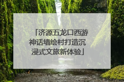 济源五龙口西游神话墙绘村打造沉浸式文旅新体验