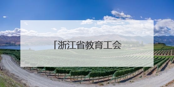浙江省教育工会在山西开展送教志愿服务活动