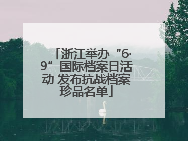 浙江举办“6·9”国际档案日活动 发布抗战档案珍品名单
