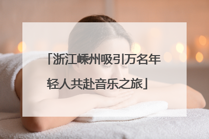 浙江嵊州吸引万名年轻人共赴音乐之旅