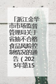 浙江金华市市场监督管理局关于省抽不合格食品风险控制情况的通告（2025年第15期）