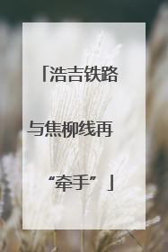 浩吉铁路与焦柳线再“牵手”