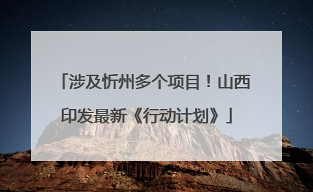 涉及忻州多个项目！山西印发最新《行动计划》