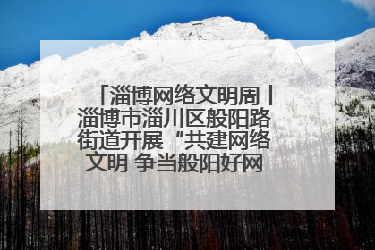 淄博网络文明周丨淄博市淄川区般阳路街道开展“共建网络文明 争当般阳好网民”主题宣讲活动
