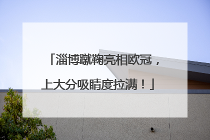 淄博蹴鞠亮相欧冠，上大分吸睛度拉满！