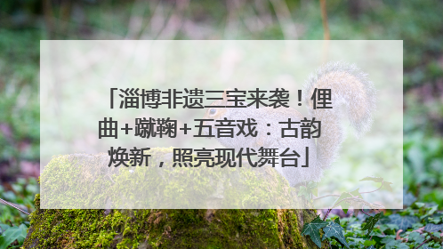 淄博非遗三宝来袭！俚曲+蹴鞠+五音戏：古韵焕新，照亮现代舞台