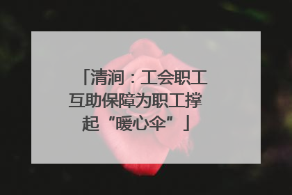 清涧：工会职工互助保障为职工撑起“暖心伞”