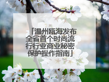 温州瓯海发布全省首个时尚流行行业商业秘密保护操作指南