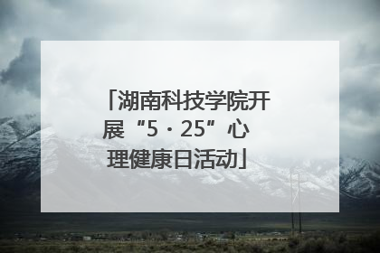 湖南科技学院开展“5・25”心理健康日活动