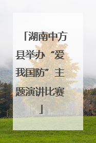 湖南中方县举办“爱我国防”主题演讲比赛