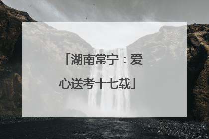 湖南常宁：爱心送考十七载