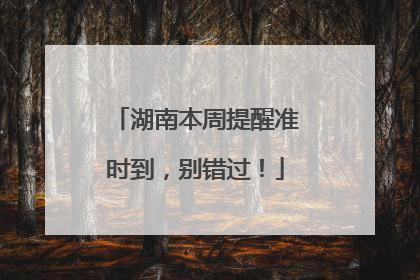 湖南本周提醒准时到，别错过！