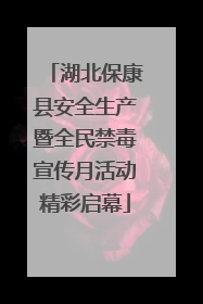 湖北保康县安全生产暨全民禁毒宣传月活动精彩启幕