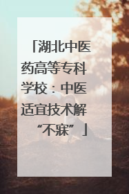 湖北中医药高等专科学校：中医适宜技术解“不寐”