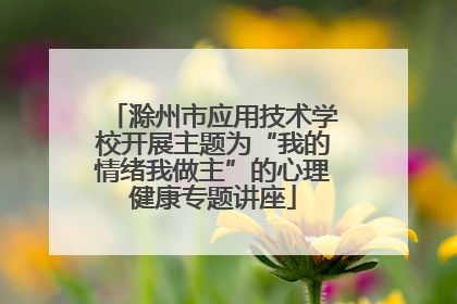 滁州市应用技术学校开展主题为“我的情绪我做主”的心理健康专题讲座
