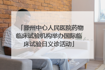 滕州中心人民医院药物临床试验机构举办国际临床试验日义诊活动