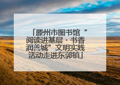 滕州市图书馆“阅读进基层・书香润善城”文明实践活动走进东郭镇