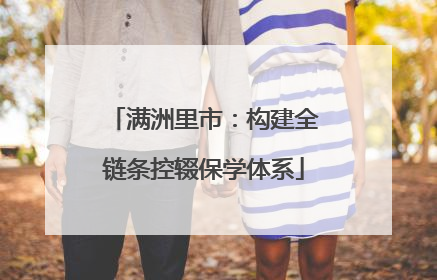 满洲里市：构建全链条控辍保学体系
