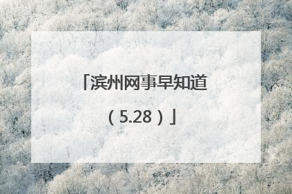 滨州网事早知道（5.28）