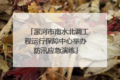 漯河市南水北调工程运行保障中心举办防汛应急演练