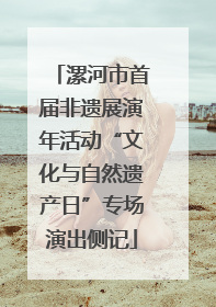 漯河市首届非遗展演年活动“文化与自然遗产日”专场演出侧记