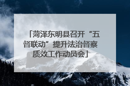 菏泽东明县召开“五督联动”提升法治督察质效工作动员会