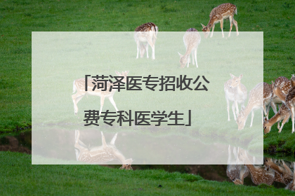 菏泽医专招收公费专科医学生
