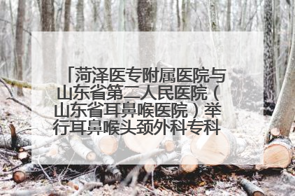 菏泽医专附属医院与山东省第二人民医院（山东省耳鼻喉医院）举行耳鼻喉头颈外科专科联盟签约揭牌仪式