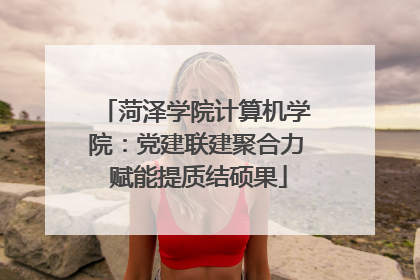 菏泽学院计算机学院：党建联建聚合力 赋能提质结硕果