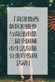 菏泽鲁西新区积极参与菏泽市第三届全国城市生活垃圾分类宣传周活动