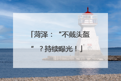 菏泽：“不戴头盔”？持续曝光！