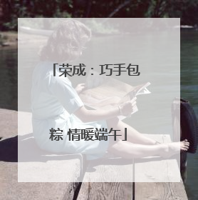 荣成：巧手包粽 情暖端午