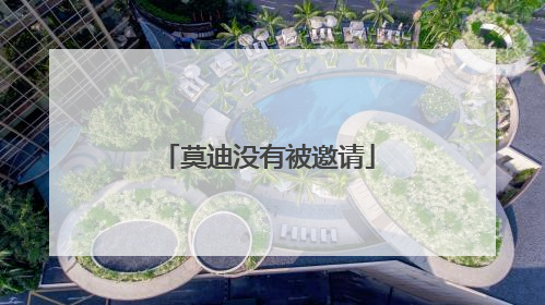 莫迪没有被邀请