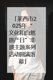 莱西市2025年“文化和自然遗产日”非遗主题系列活动圆满落幕