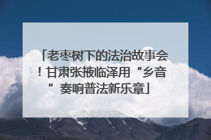 老枣树下的法治故事会！甘肃张掖临泽用“乡音”奏响普法新乐章