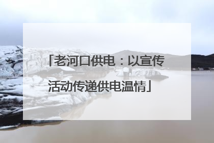 老河口供电：以宣传活动传递供电温情