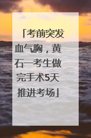 考前突发血气胸，黄石一考生做完手术5天推进考场