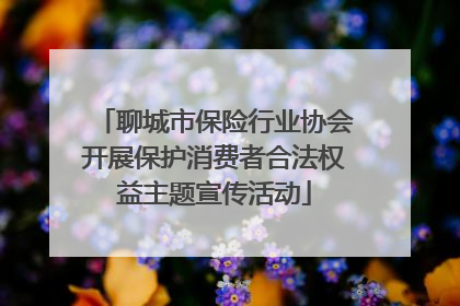 聊城市保险行业协会开展保护消费者合法权益主题宣传活动