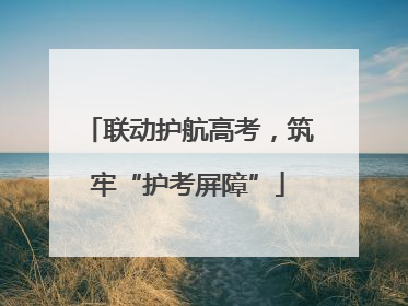 联动护航高考，筑牢“护考屏障”