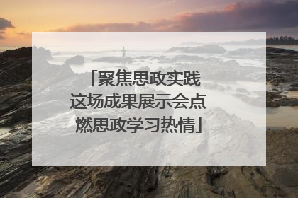 聚焦思政实践 这场成果展示会点燃思政学习热情