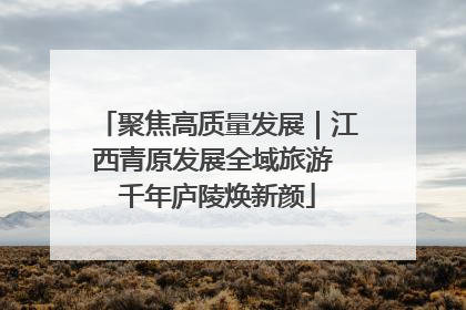 聚焦高质量发展｜江西青原发展全域旅游 千年庐陵焕新颜