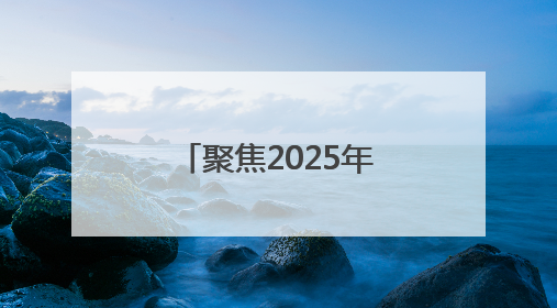 聚焦2025年廊坊经洽会丨资源高效配置，激活发展新动能