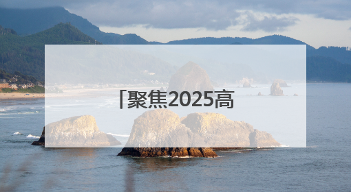 聚焦2025高考·花絮｜高考首日，淄博中学考场外的“永生花”传递温暖与祝福