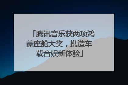 腾讯音乐获两项鸿蒙座舱大奖，携造车载音娱新体验