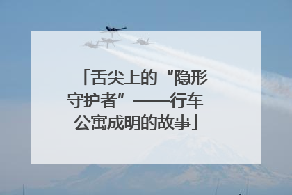 舌尖上的“隐形守护者”——行车公寓成明的故事