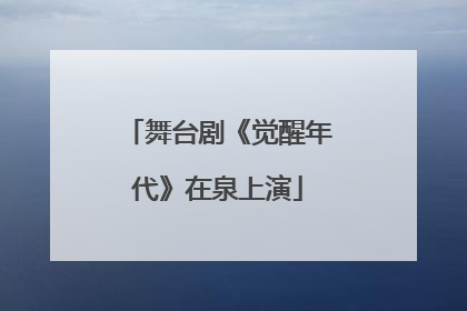 舞台剧《觉醒年代》在泉上演