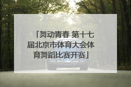 舞动青春 第十七届北京市体育大会体育舞蹈比赛开赛