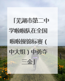 芜湖市第二中学啦啦队在全国啦啦操锦标赛（中大组）中勇夺三金